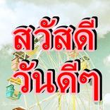 สวัสดีตอนเช้าในวันดีๆ