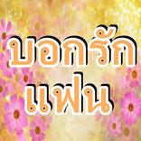 คำคมบอกรักแฟน