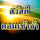 สวัสดีตอนเช้าจ้า