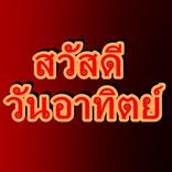 สวัสดีวันอาทิตย์