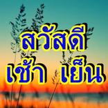 สวัสดีตอนเช้าและตอนเย็น