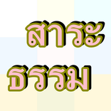 สาระธรรม ธรรมะสั้นๆ