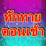 ทักทายตอนเช้า