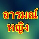 คำคมอารมณ์หญิง