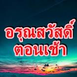 ภาพอรุณสวัสดิ์ สวัสดีตอนเช้า