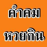 คำคมโดนหวยกินเจ็บๆ