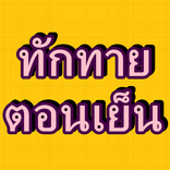 ทักทายตอนเย็น