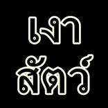 สอนทำเงารูปสัตว์ด้วยมือ