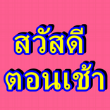 อรุณสวัสดิ์ สวัสดีตอนเช้า