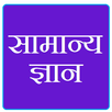 सामान्य ज्ञान -हिंदी में APK