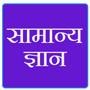 सामान्य ज्ञान -हिंदी में APK