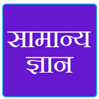 सामान्य ज्ञान -हिंदी में icône