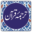 Quran in Urdu  ترجمه ٔ قرآن