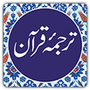 Quran in Urdu  ترجمه ٔ قرآن APK