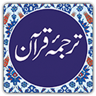 Quran in Urdu  ترجمه ٔ قرآن 아이콘