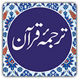 Quran in Urdu  ترجمه ٔ قرآن biểu tượng