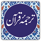 آیکون‌ Quran in Urdu  ترجمه ٔ قرآن