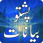 Pashto Bayan Collection आइकन