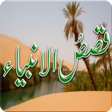 Qasas-ul-Anbiya In Urdu Videos 아이콘