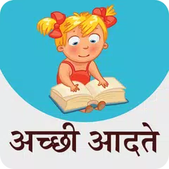 Good Habits For Kids Hindi アプリダウンロード