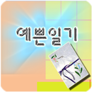 예쁜일기 APK