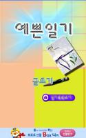 예쁜일기 โปสเตอร์