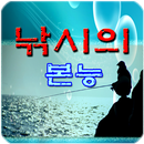 낚시의본능 APK