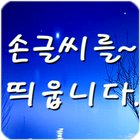 손글씨를띄웁니다 ikona