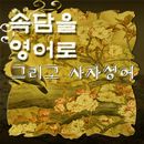 속담을영어로 APK