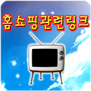 홈쇼핑관련링크 APK