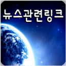 뉴스관련링크 APK