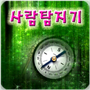 사람탐지기 APK