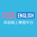 APK Cool English酷英-Cool Tube