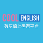 Cool English酷英-Cool Tube ikona