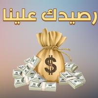 رصيدك علينا Plakat