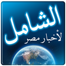 الشامل لاخبار مصر APK
