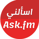 Ask.me , اسألني سؤال APK