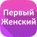 Первый женский APK