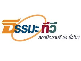 ธรรมะทีวีช่องความดี 24 ชั่วโมง 海报