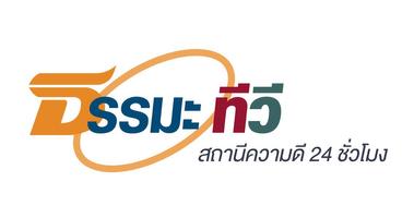 ธรรมะทีวีช่องความดี 24 ชั่วโมง Ekran Görüntüsü 1