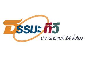 ธรรมะทีวีช่องความดี 24 ชั่วโมง 截图 2