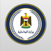 وزارة الداخلية العراقية