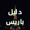 Paris tour guide in Arabic