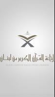 إذاعة القرآن الكريم من لبنان الملصق