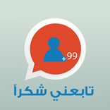 تابعني شكرا