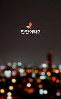 한잔어때 - 주점,술집,바(BAR),클럽,회식,밤문화 Affiche