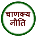 Chanakya Niti in Hindi APK