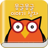 몽글몽글 이야기 상자 icon