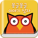 몽글몽글 이야기 상자 APK