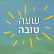 שעון מעורר עם ברכה - שעה טובה